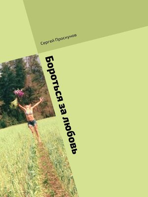 cover image of Бороться за любовь